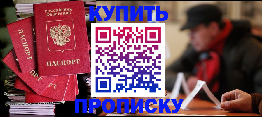 купить прописку в Шилке