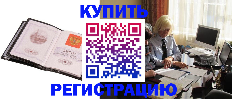 прописка для работы в Шилке